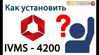 Как установить ivms 4200