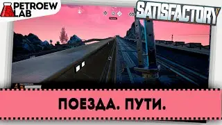 Satisfactory. Поезда. Пути.