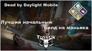 Dead by Daylight Mobile: Лучший начальный билд на маньяка | Дух | Лечебный Зал