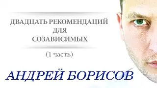 Созависимость. 10 лекция.