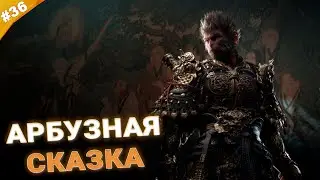 АРБУЗНАЯ СКАЗКА | Прохождение Black Myth: Wukong | Часть 36
