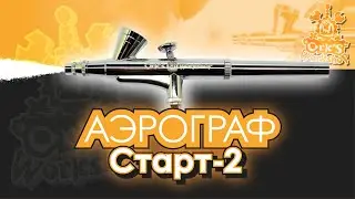 Аэрограф 