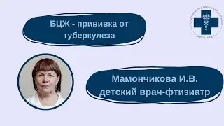 БЦЖ - прививка от туберкулеза