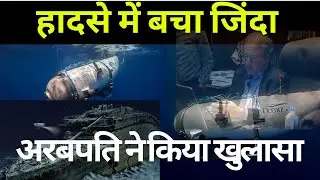 Titan Submarine Missing || Titan Submarine पर हुआ खुलासा|| Titanic alive