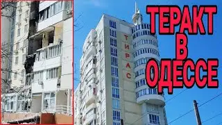 ЖК ТИРАС. ТЕРАКТ В ОДЕССЕ ПЕРЕД ПАСХОЙ. Моя съёмка места трагедии 25.04.2022.