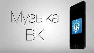 VK Музыка ничего сложного