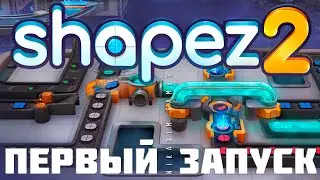 🔴🛠️ Shapez 2: ПЕРВЫЙ ЗАПУСК