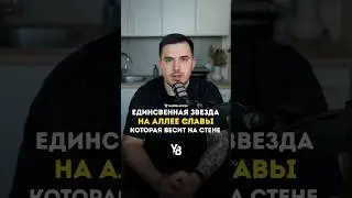 Единственная звезда на Аллее Славы которая весит на стене. #shorts