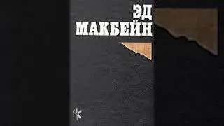 Эд Макбейн 