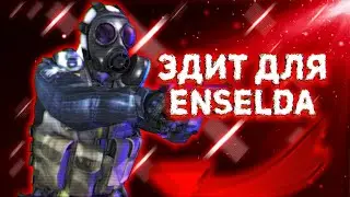 СДЕЛАЛ ЭДИТ ЕНСЕЛДУ ГДЕ Я ПРОПАДАЛ