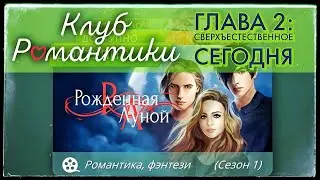 Клуб Романтики Рождённая Луной Сезон 1 Глава 2: Сверхъестественное сегодня