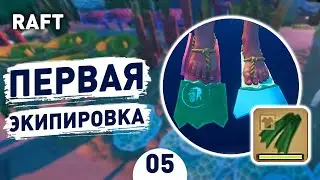 ПЕРВАЯ ЭКИПИРОВКА! - #5 RAFT ПРОХОЖДЕНИЕ