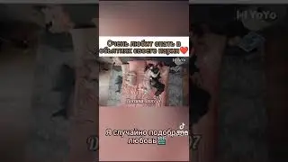 очень любит спать в обьятиях своего парня❤️. Дорама:Я случайно подобрала любовь