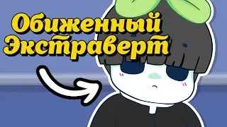 6 Признаков того, что Вы Раненый Экстраверт, а не Интроверт