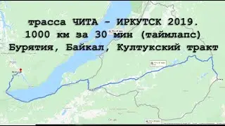 трасса Чита Иркутск. 1000 км за 30 мин. Бурятия, Байкал, Култукский тракт. Таймлапс