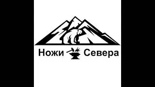 Ножи Севера в прямом эфире!