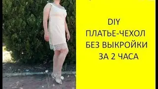 DIY. Чехол под платье. Как сшить чехол под платье без выкройки?