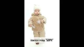 Комплект - тройка  "Борн" от рождения до 1,5 лет