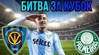 Фом.Финал Кубка Либертадорес!!!Кто Кого??