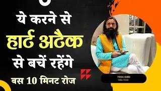 हार्ट अटैक से बचाते हैं ये 10 मिनट | Heart Health Yoga