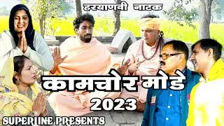 कामचोर मोडे 2023  ~ HARYANVI COMEDY CHUTKALE /FANDI KE NATAK