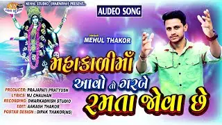 Mahakalimaa Aavo.. Mehul Thakor 2020 Navratri Special Song (NEHAL STUDIO)