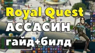 Royal Quest - АССАСИН НА ДНЕ ГАЙД/БИЛД