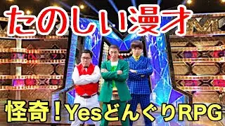 怪奇！YesどんぐりRPG『たのしい漫才』