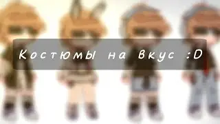 «Лололошка» *Наряды* {Костюмы на вкус :D}