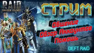 Арена 3 на 3 ,Завтра буду в сере 2 | Raid Shadow Legends -  Стрим №78