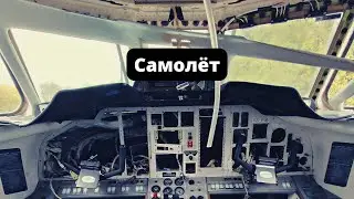 Самолёт
