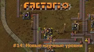 Новые научные уровни - Factorio #14