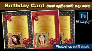 Designing a Birthday Card in Photoshop – Sinhala Lesson