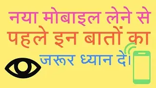 SmartPhone खरीदने से पहले जरूर जाने इनके बारे में।
