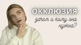 ОККЛЮЗИЯ: ЗА и ПРОТИВ | КАК подобрать ПОДХОДЯЩИЙ увлажняющий крем?