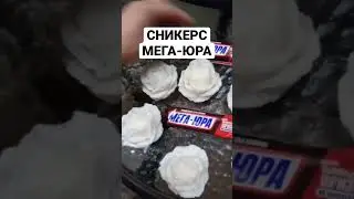 Такого я ещё не видела! Сникерс МЕГА-ЮРА⭐️🔥 #шатунов #юрийшатунов #легенда #сникерс #юра #вау #wow