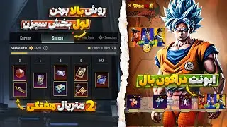 دو‌ متریال هفتگی🔥 ایونت جدید دراگون بال منتشر شد | ترفند بالا بردن لول بخش سیزن | لابی متیک رایگان