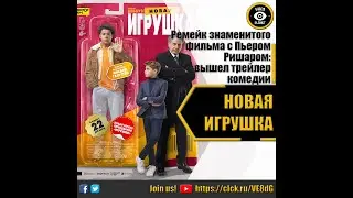 НОВАЯ ИГРУШКА   РУССКИЙ ТРЕЙЛЕР 2022