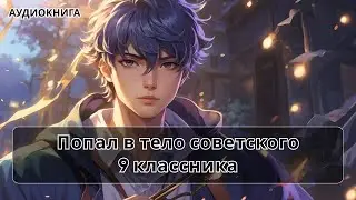 Аудиокнига боевое детективное фэнтези про попаданца