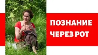 Нужно брать предметы в рот! (М.Белозёрова, 2020 г.)