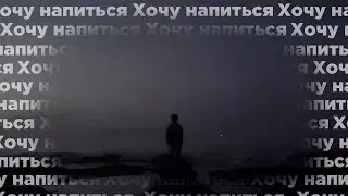 Хочу напиться (Slowed)