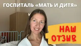 Клинический госпиталь Мать и Дитя | 3 дня в больнице | Наш отзыв | Домашние Веселушки | ВЛОГ