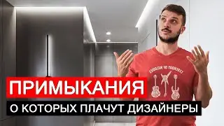 Примыкания, о которых плачут дизайнеры. Обзор объекта.