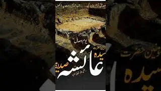 ma sayyada ayesha #islamicvideo #shortsvideo #viralvideo