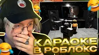 ДРЕЙК ИГРАЕТ в СМЕШНЫЕ РЕЖИМЫ РОБЛОКС