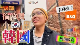 〚小韓國New Malden〛 韓超唔洗去H-mart! ｜英國有大把韓國野｜B&Q其實賣乜Q｜新莫爾登｜#英國 #NewMalden @EleTmusic