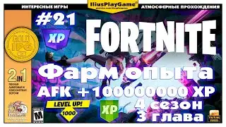 САМЫЙ БЫСТРЫЙ ФАРМ ОПЫТА В FORTNITE, AFK +1000000 XP, 4 СЕЗОН, 3 ГЛАВА (ГАЙД) ▷ Fortnite #21