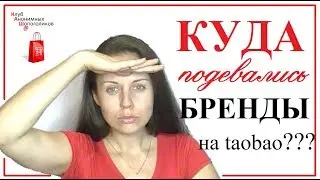 Как найти бренды на TAOBAO??? / Клуб КАШ@.