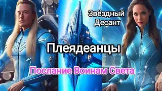 🌍 Важное Сообщение Плеядеанцев Воинам Света🗡️  #ченнелинг #плеяды #channeling  #pleiades