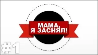 Мама, я заснял! - 1 выпуск [HD]